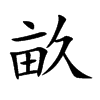 畝