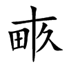 畞