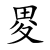 畟