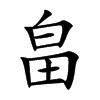 畠