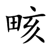畡