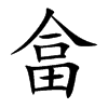 畣
