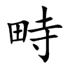 畤