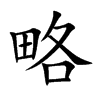 略