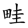 畦