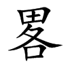 畧