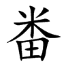 畨