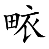 畩