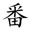 番