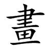 畫
