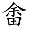 畬