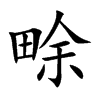 畭