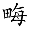 畮