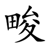 畯