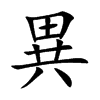 異