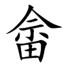 畲