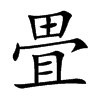 畳
