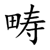 畴