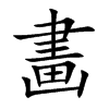 畵