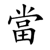 當
