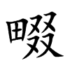 畷