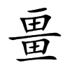 畺