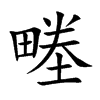 畻