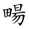 畼