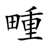 畽