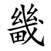 畿