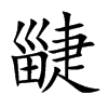 疀