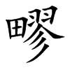 疁
