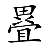 疂
