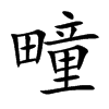 疃