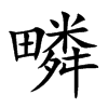 疄