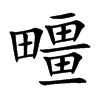 疅