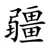 疆