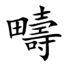 疇