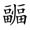 疈