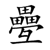 疉