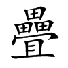 疊