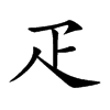疋