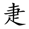 疌