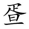 疍