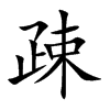疎
