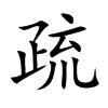 疏