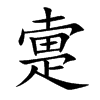 疐