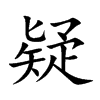 疑