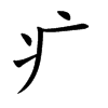 疒
