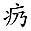 疓